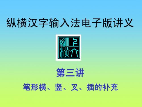 纵横码教案3