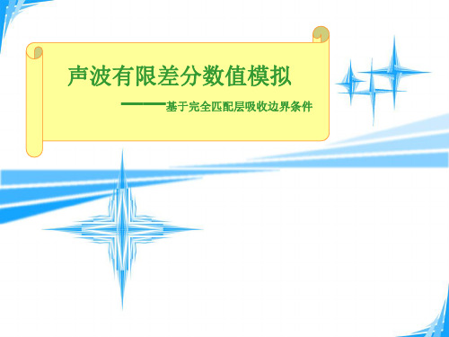 声波有限差分数值模拟