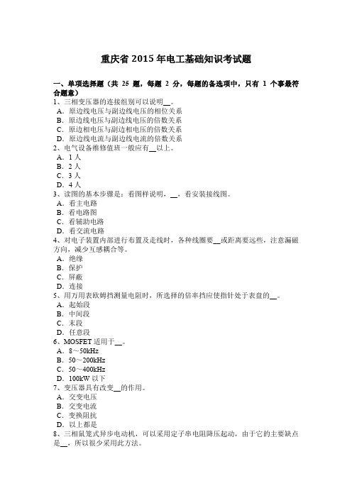 重庆省2015年电工基础知识考试题
