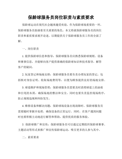 保龄球服务员岗位职责与素质要求