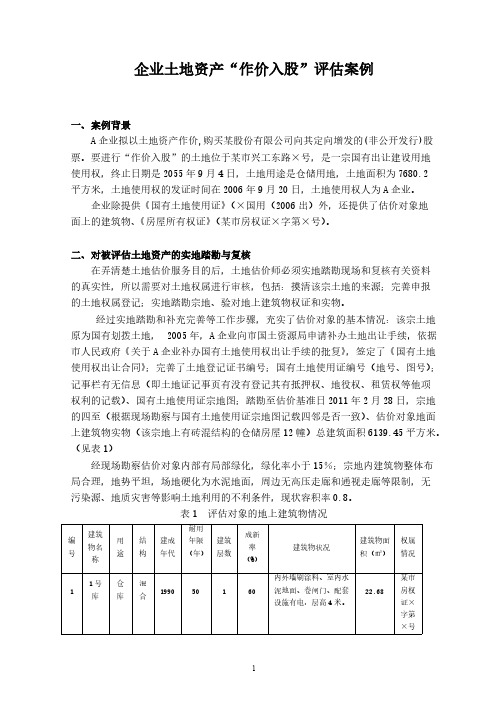 企业土地资产“作价入股”评估案例
