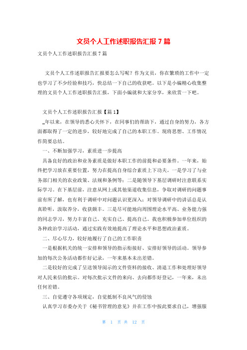 文员个人工作述职报告汇报7篇