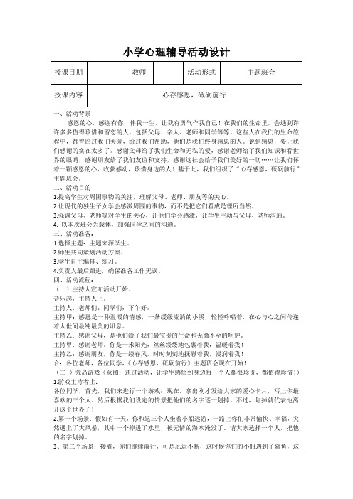 小学心理辅导主题班会活动设计《心存感恩 砥砺前行》