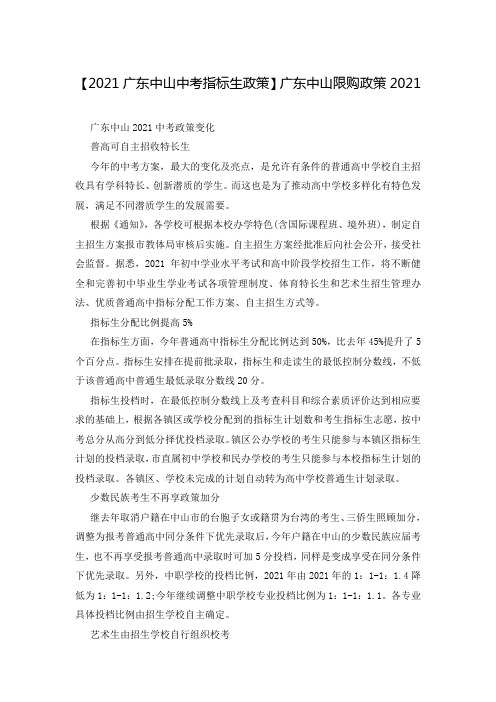 【2021广东中山中考指标生政策】广东中山限购政策2021