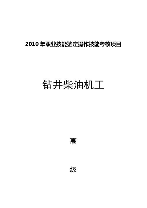 钻井柴油机工高级