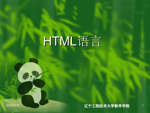 HTML语言基础PPT课件