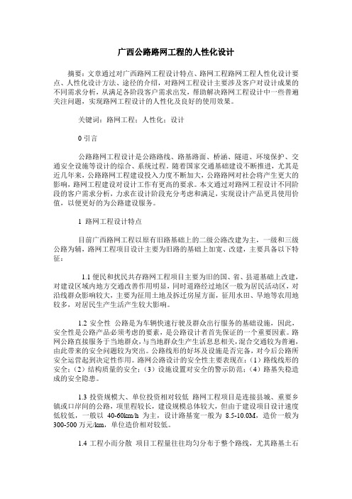 广西公路路网工程的人性化设计
