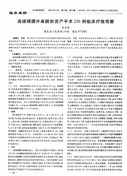 连续硬膜外麻醉剖宫产手术256例临床疗效观察