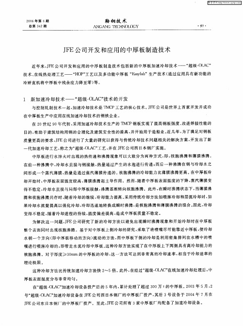 JFE公司开发和应用的中厚板制造技术