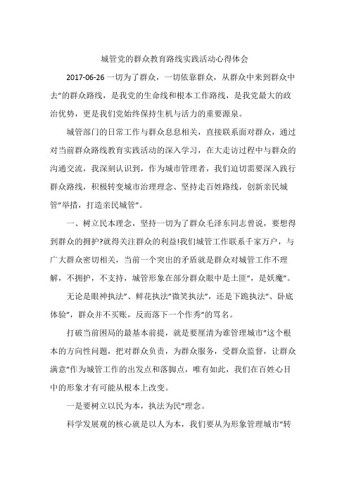 城管党的群众教育路线实践活动心得体会