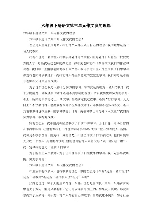 六年级下册语文第三单元作文我的理想