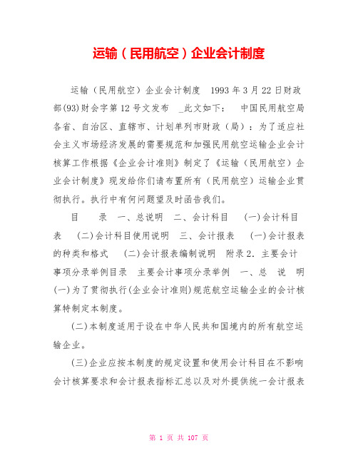 运输(民用航空)企业会计制度