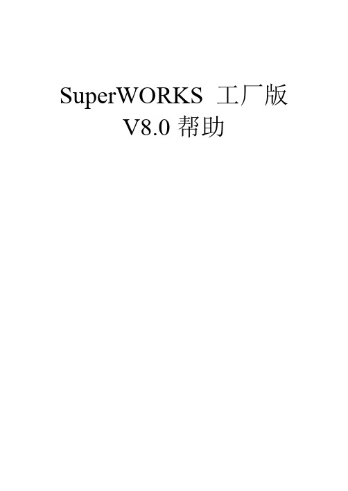 SuperWorks8.0说明书工厂版