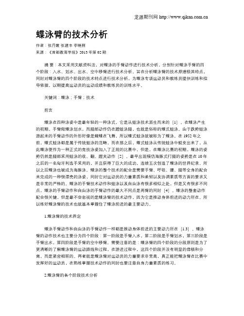 蝶泳臂的技术分析