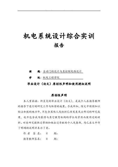 基于慧鱼模型搭建的自动门设计和控制电路设计说明
