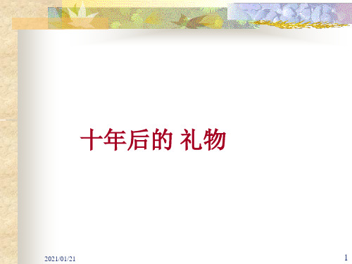 十年后的礼物(语文S版五年级上)PPT教学课件