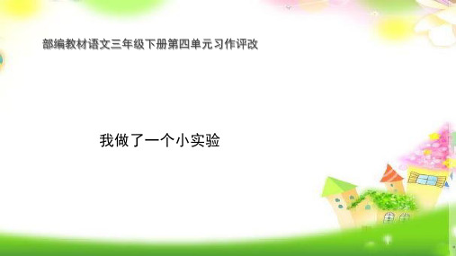 统编版人教版三年级下册语文课件-习作四 我做了一项小实验  (共12张PPT)
