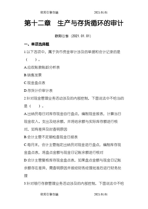 审计第12章货币资金的审计章节练习(后附答案)之欧阳引擎创编