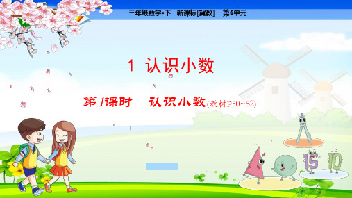冀教版小学数学三年级下册 第6单元  小数的初步认识1-1 认识小数 教学课件
