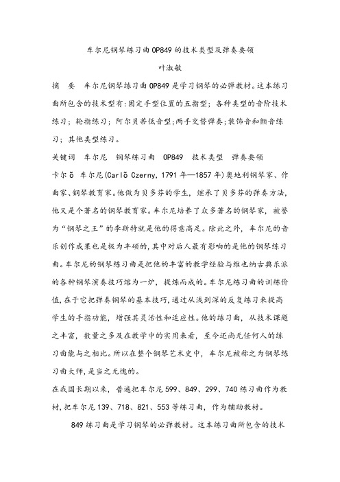 车尔尼849作品分析