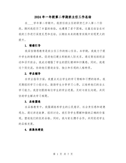 2024年一年级第二学期班主任工作总结（5篇）