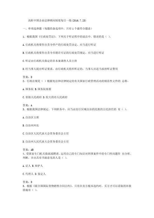 浅析中国企业法律顾问制度每日一练(2016.7.25)