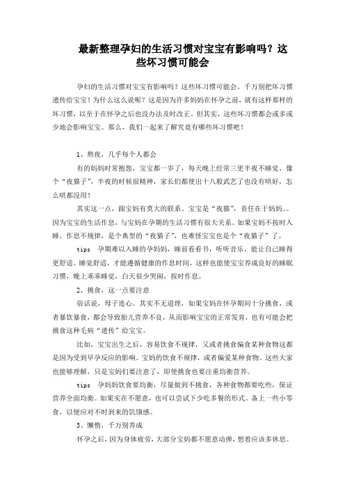 最新整理孕妇的生活习惯对宝宝影响这坏习惯可能会.docx
