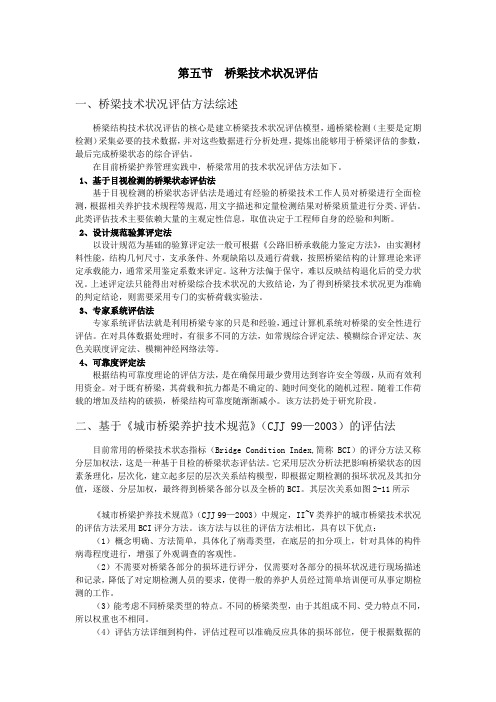 城市桥梁外观评估方法