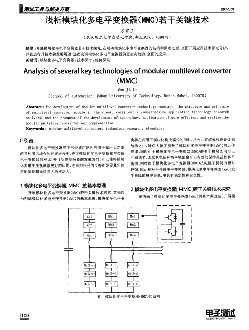 浅析模块化多电平变换器(MMC)若干关键技术