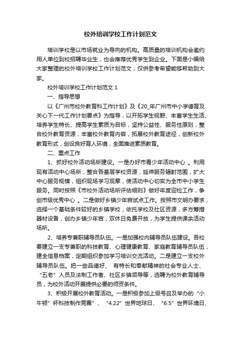 校外培训学校工作计划范文
