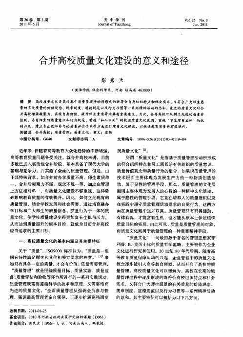 合并高校质量文化建设的意义和途径