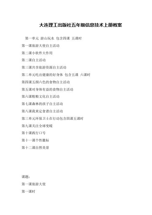 大连理工出版社五年级信息技术上册教案
