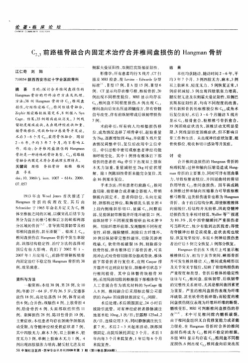 C2、3前路植骨融合内固定术治疗合并椎间盘损伤的Hangman骨折
