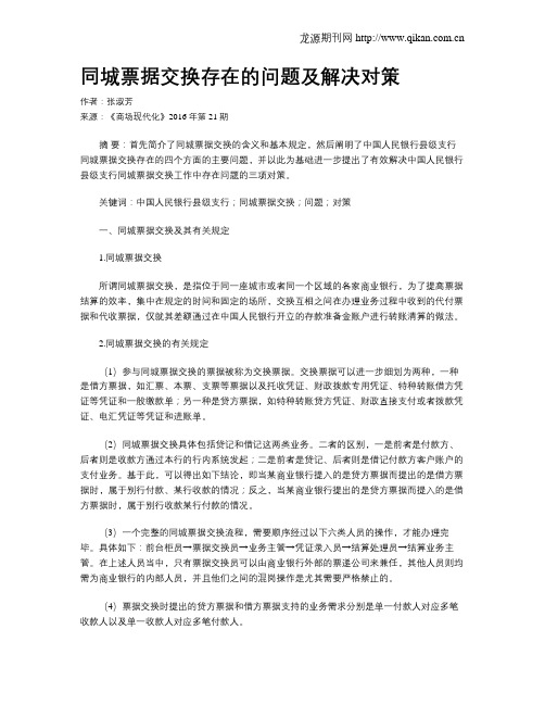 同城票据交换存在的问题及解决对策