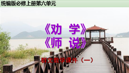 《劝学》《师说》群文教学课件 (31张PPT)