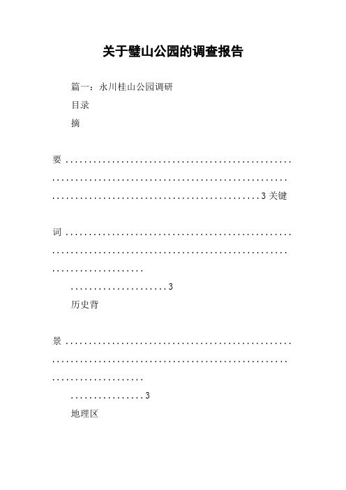 关于璧山公园的调查报告