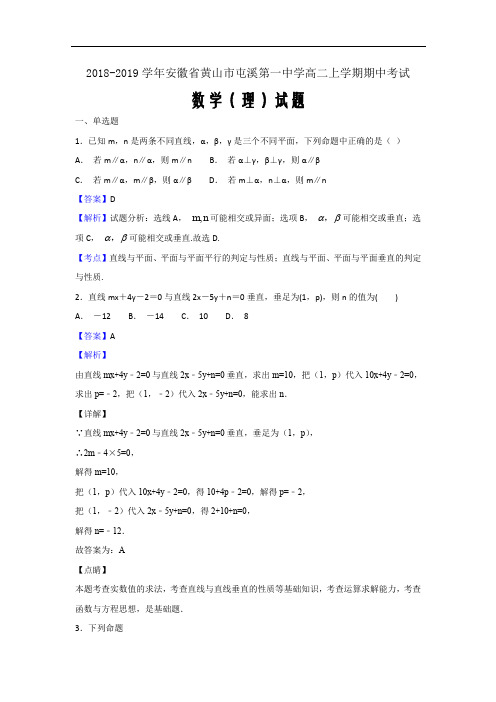 精校版---2018-2019学年安徽省黄山市屯溪第一中学高二上学期期中考试数学(理)试题(解析版)
