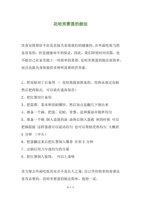 花哈芙蓉蛋的做法