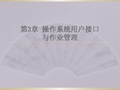 操作系统  操作系统用户接口与作业管理