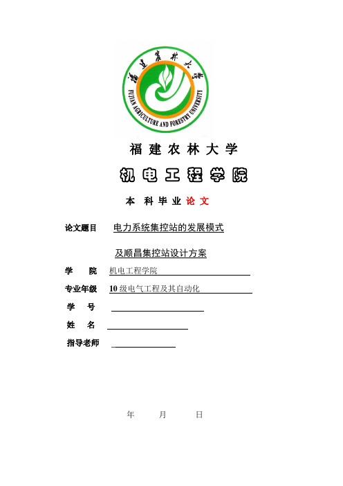电力系统集控站的发展模式及顺昌集控站设计方案