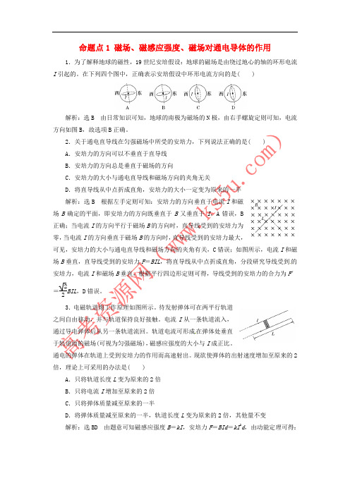 2018年高考物理 命题点1 磁场、磁感应强度、磁场对通电导体的作用优生辅导真题集训