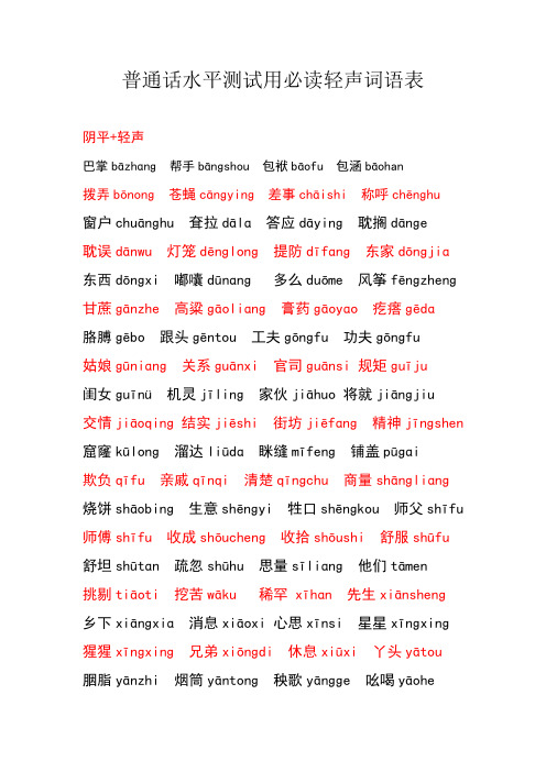 普通话水平测试用必读轻声词语表