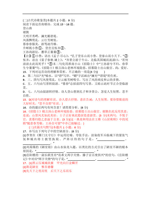古代诗歌赏析谢朓《登山曲》阅读练习及答案