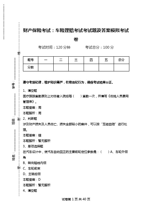 财产保险考试：车险理赔考试考试题及答案模拟考试卷_1.doc