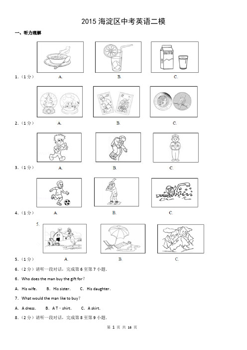 2015海淀区中考英语二模