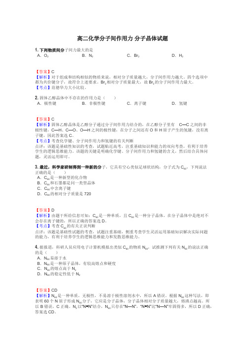 高二化学分子间作用力 分子晶体试题
