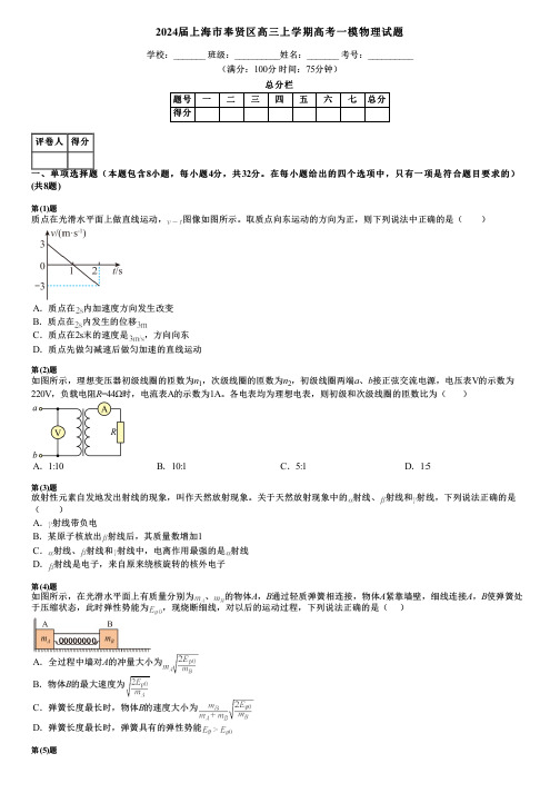 2024届上海市奉贤区高三上学期高考一模物理试题