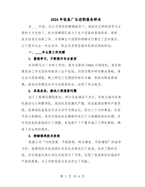 2024年设备厂长述职报告样本（三篇）