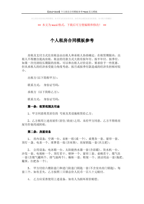 【2018-2019】个人租房合同模板参考-word范文模板 (4页)