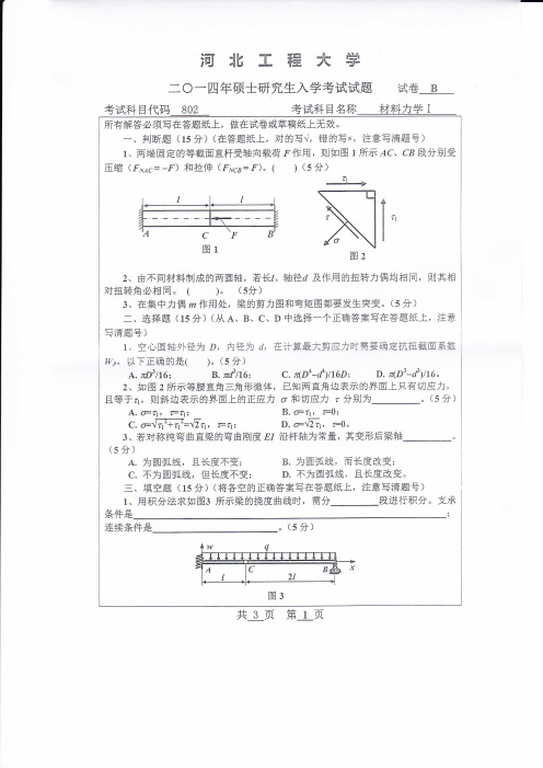 2014年河北工程大学考研试题材料力学1